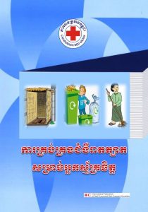 ECV Action Tools [Cambodian language / Khmer] 2015 - a series of 22 tools relevant to Cambodian context.